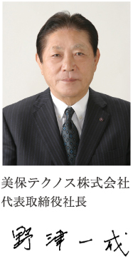 美保テクノス株式会社 代表取締役 野津一成