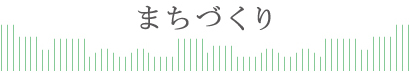 まちづくり