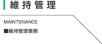 維持管理業務