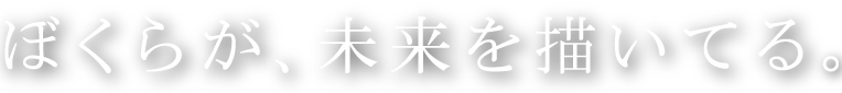 ぼくらが未来を描いてる