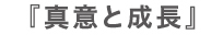 真意と成長