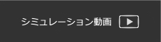 シミュレーション動画