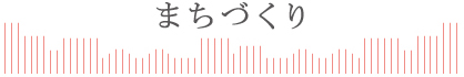 まちづくり