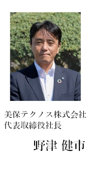 美保テクノス株式会社 代表取締役社長 野津健市