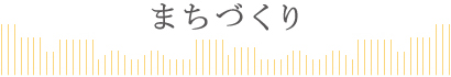 まちづくり