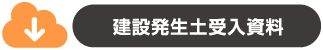 建設発生土受入資料