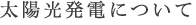 太陽光発電について