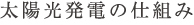 太陽光発電の仕組み