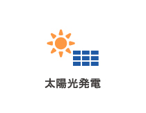 太陽光発電