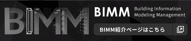 BIM紹介ページはこちら