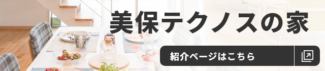 美保テクノスの家