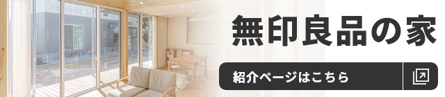 無印良品の家
