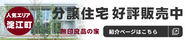 無印良品の家 分譲住宅