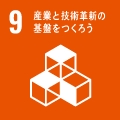 9.産業と技術革新の基盤を作ろう